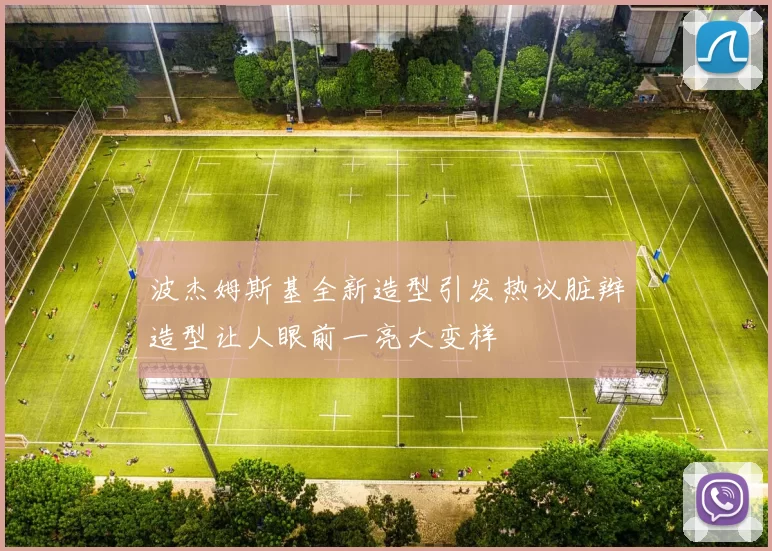 波杰姆斯基全新造型引发热议脏辫造型让人眼前一亮大变样