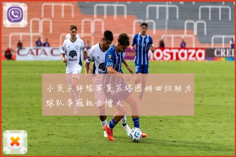 小莫点评绿军复苏塔图姆回归助力球队争冠机会增大