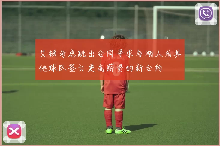 艾顿考虑跳出合同寻求与湖人或其他球队签订更高薪资的新合约